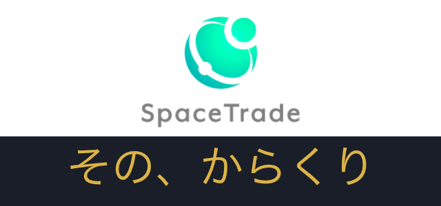 スペーストレード(SpaceTrade)