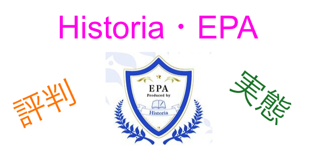 高橋平吉氏の株式会社Historia、EPA(Entre Place Academy)の評判