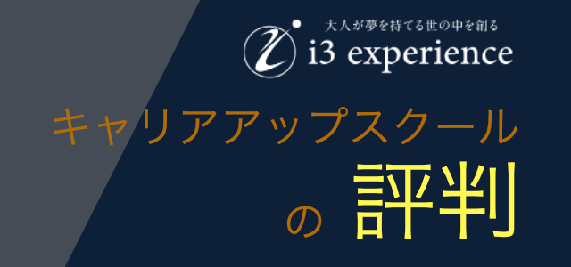 海野翼氏の株式会社i3 experience、i3 academyの評判