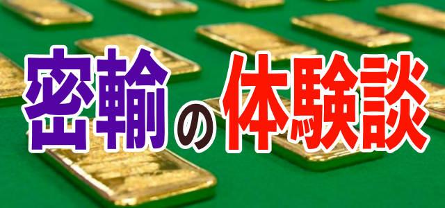 【体験談】金塊を密輸する案件の話